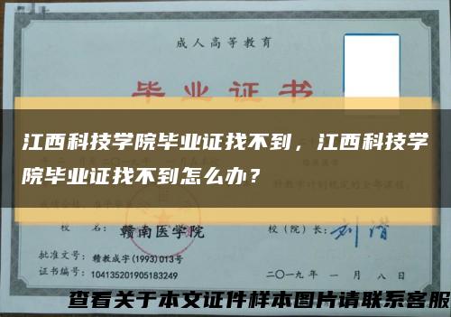 江西科技學院畢業證找不到，江西科技學院畢業證找不到怎么辦？縮略圖