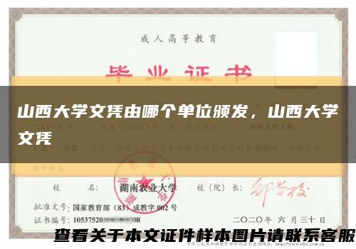 山西大學文憑由哪個單位頒發，山西大學文憑縮略圖