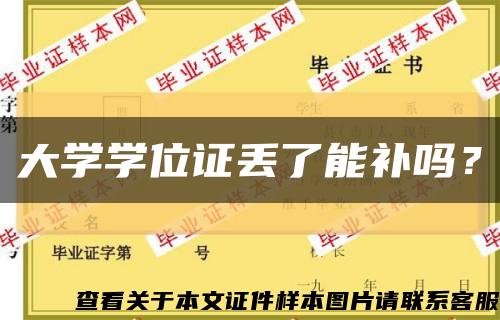 大學學位證丟了能補嗎？縮略圖