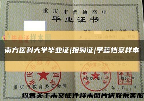 南方醫科大學畢業證|報到證|學籍檔案樣本縮略圖