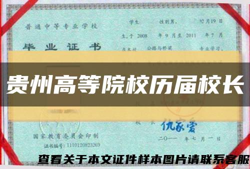 貴州高等院校歷屆校長縮略圖