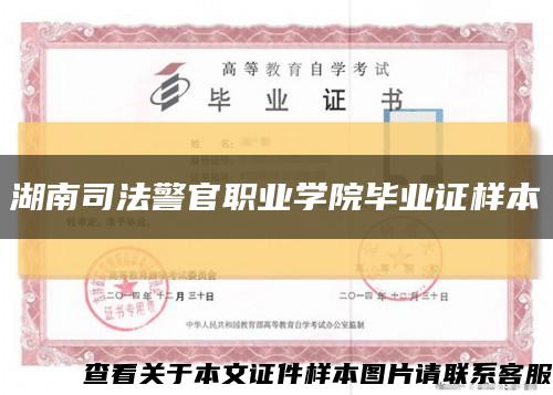 湖南司法警官職業學院畢業證樣本縮略圖