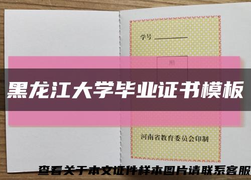 黑龍江大學畢業證書模板縮略圖