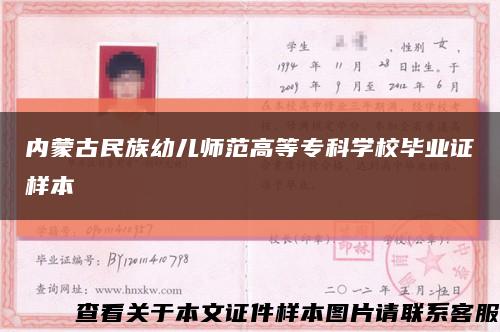 內蒙古民族幼兒師范高等?？茖W校畢業證樣本縮略圖