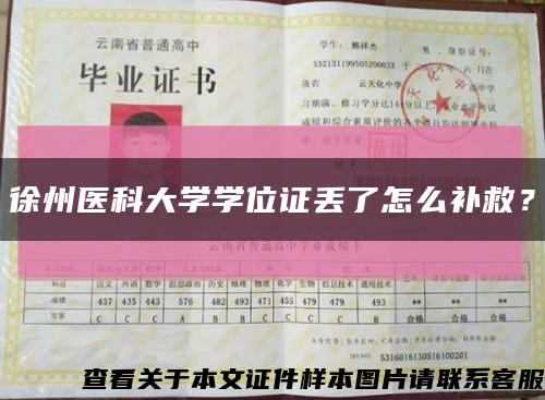 徐州醫科大學學位證丟了怎么補救？縮略圖