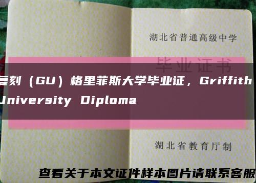 復刻（GU）格里菲斯大學畢業證，Griffith University Diploma縮略圖