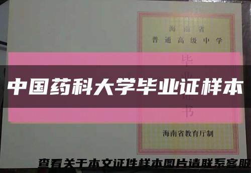 中國藥科大學畢業證樣本縮略圖