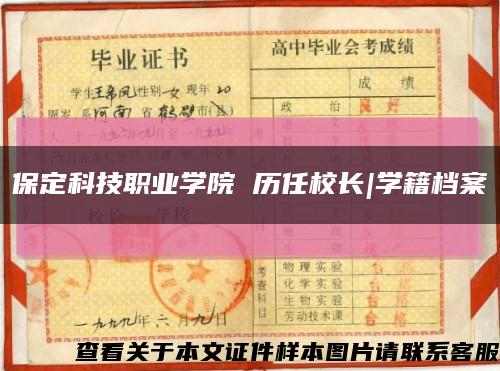 保定科技職業學院 歷任校長|學籍檔案縮略圖