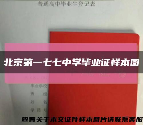 北京第一七七中學畢業證樣本圖縮略圖