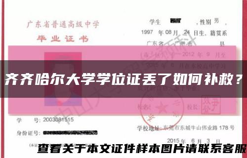 齊齊哈爾大學學位證丟了如何補救？縮略圖