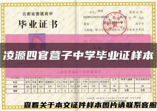 凌源四官營子中學畢業證樣本縮略圖