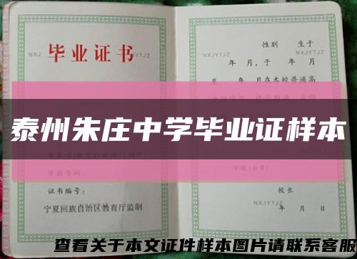 泰州朱莊中學畢業證樣本縮略圖