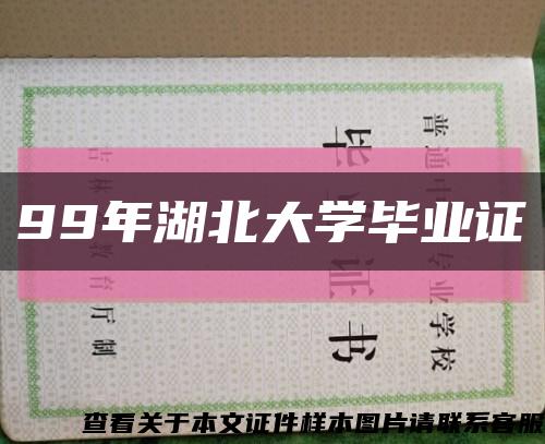 99年湖北大學畢業證縮略圖