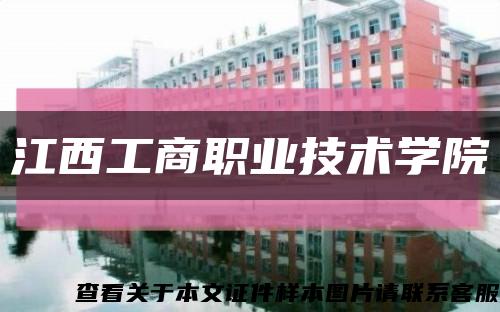 江西工商職業技術學院縮略圖