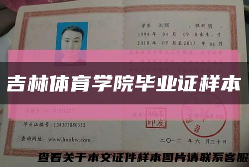 吉林體育學院畢業證樣本縮略圖