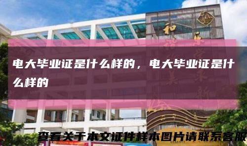 電大畢業證是什么樣的，電大畢業證是什么樣的縮略圖