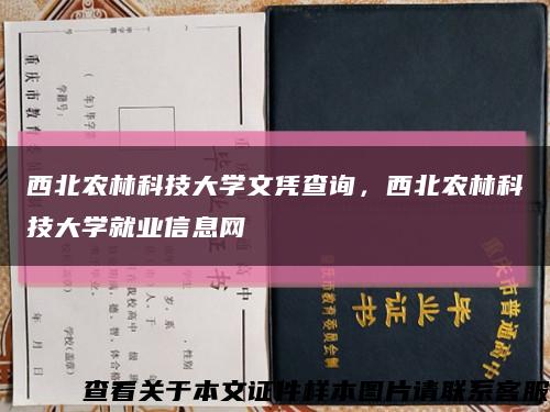 西北農林科技大學文憑查詢，西北農林科技大學就業信息網縮略圖