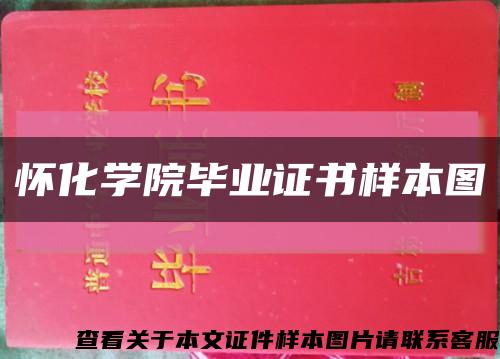懷化學院畢業證書樣本圖縮略圖
