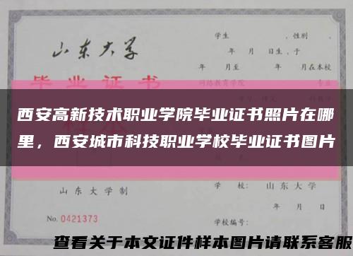 西安高新技術職業學院畢業證書照片在哪里，西安城市科技職業學校畢業證書圖片縮略圖