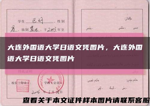 大連外國語大學日語文憑圖片，大連外國語大學日語文憑圖片縮略圖