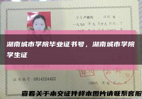 湖南城市學院畢業證書號，湖南城市學院學生證縮略圖