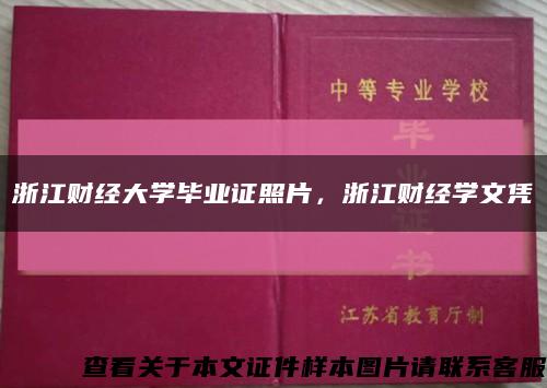 浙江財經大學畢業證照片，浙江財經學文憑縮略圖