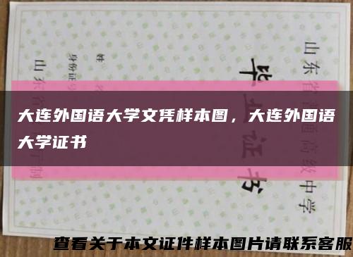 大連外國語大學文憑樣本圖，大連外國語大學證書縮略圖