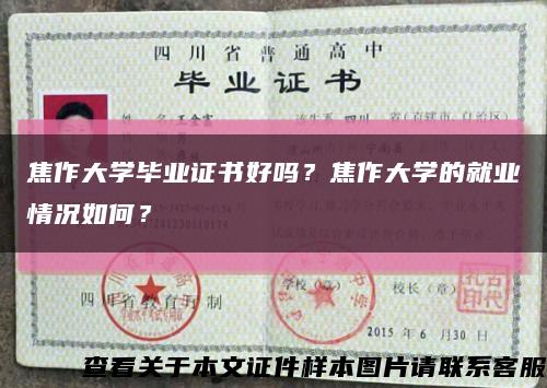 焦作大學畢業證書好嗎？焦作大學的就業情況如何？縮略圖