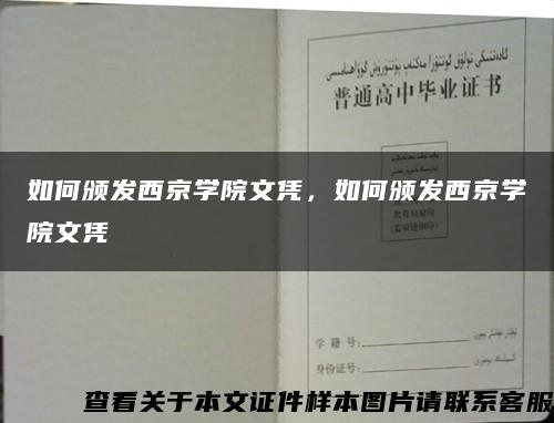 如何頒發西京學院文憑，如何頒發西京學院文憑縮略圖