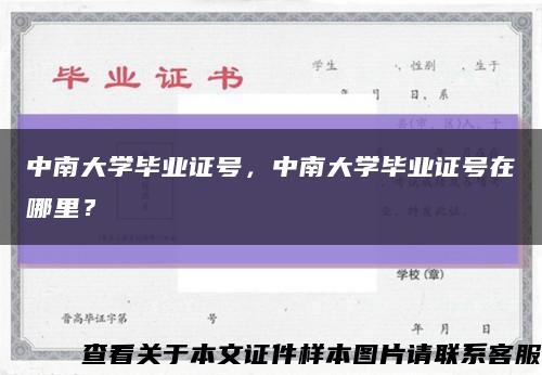 中南大學畢業證號，中南大學畢業證號在哪里？縮略圖