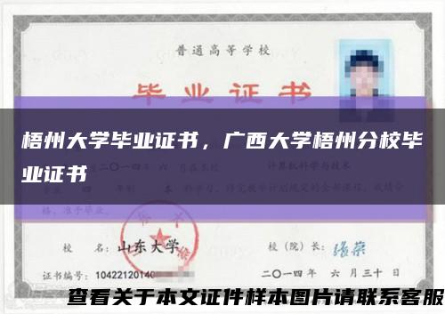 梧州大學畢業證書，廣西大學梧州分校畢業證書縮略圖