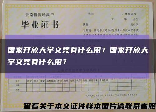 國家開放大學文憑有什么用？國家開放大學文憑有什么用？縮略圖