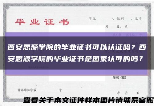 西安思源學院的畢業證書可以認證嗎？西安思源學院的畢業證書是國家認可的嗎？縮略圖