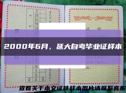 2000年6月，延大自考畢業證樣本縮略圖