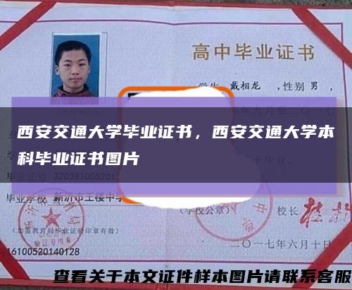 西安交通大學畢業證書，西安交通大學本科畢業證書圖片縮略圖