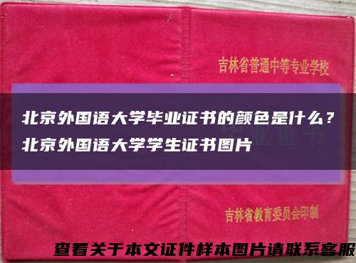 北京外國語大學畢業證書的顏色是什么？北京外國語大學學生證書圖片縮略圖