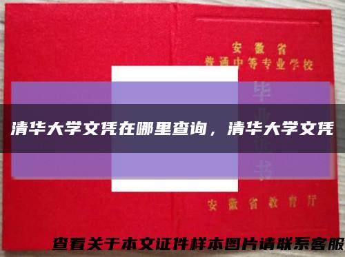 清華大學文憑在哪里查詢，清華大學文憑縮略圖