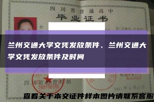 蘭州交通大學文憑發放條件、蘭州交通大學文憑發放條件及時間縮略圖