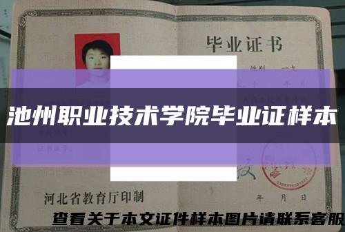 池州職業技術學院畢業證樣本縮略圖