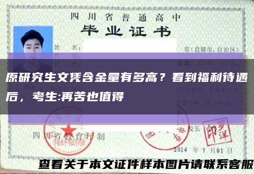 原研究生文憑含金量有多高？看到福利待遇后，考生:再苦也值得縮略圖