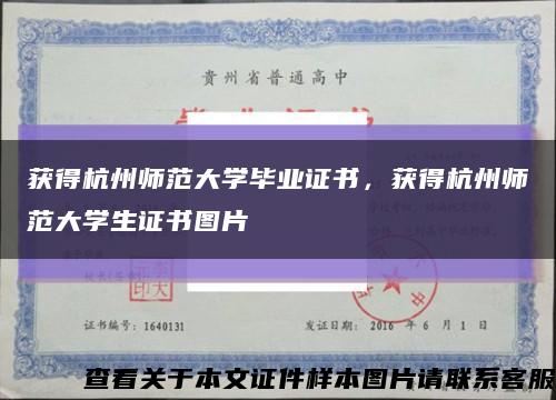 獲得杭州師范大學畢業證書，獲得杭州師范大學生證書圖片縮略圖