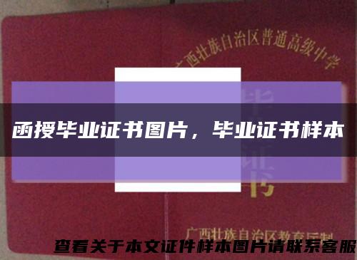 函授畢業證書圖片，畢業證書樣本縮略圖