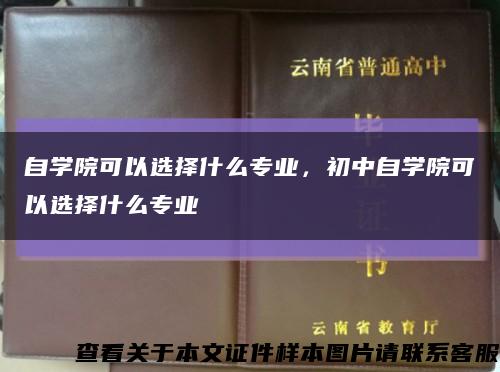 自學院可以選擇什么專業，初中自學院可以選擇什么專業縮略圖