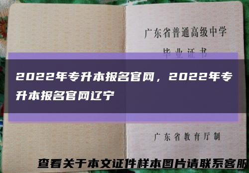 2022年專升本報名官網，2022年專升本報名官網遼寧縮略圖