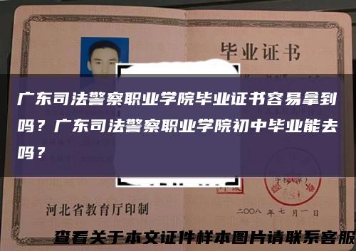 廣東司法警察職業學院畢業證書容易拿到嗎？廣東司法警察職業學院初中畢業能去嗎？縮略圖