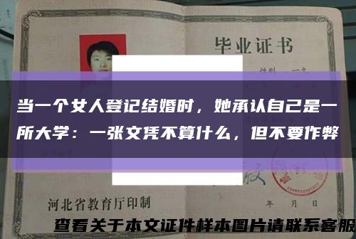 當一個女人登記結婚時，她承認自己是一所大學：一張文憑不算什么，但不要作弊縮略圖