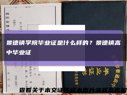 景德鎮學院畢業證是什么樣的？景德鎮高中畢業證縮略圖