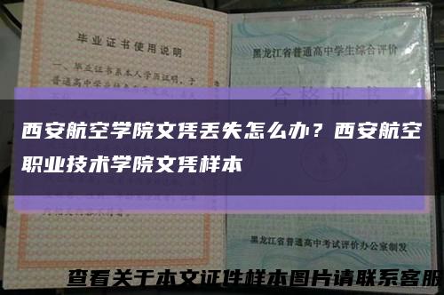 西安航空學院文憑丟失怎么辦？西安航空職業技術學院文憑樣本縮略圖