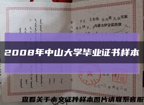 2008年中山大學畢業證書樣本縮略圖