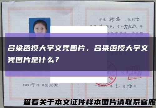 呂梁函授大學文憑圖片，呂梁函授大學文憑圖片是什么？縮略圖